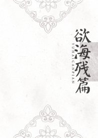 女海王的自我修养（NPH）