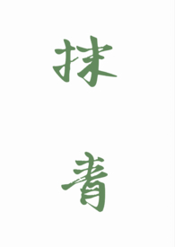 我的未婚妻欲求不满