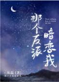 那个反派暗恋我作者从温