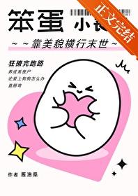 笨蛋小丧尸靠美貌横行末世书评