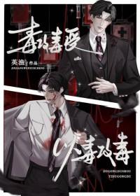 以毒攻毒的毒
