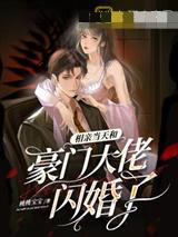 和豪门大佬相亲之后
