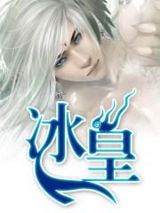 冰皇之怒魂技介绍