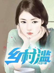 乡村滥情丹枫书生