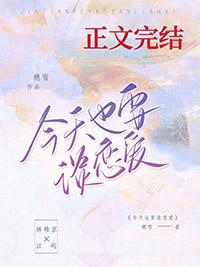 今天也要谈恋爱全文免费阅读