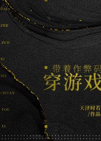 带着作弊码穿游戏215