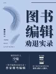 图书编辑劝退实录 推文