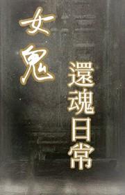 与女鬼的还魂日常gl 作者一点风声