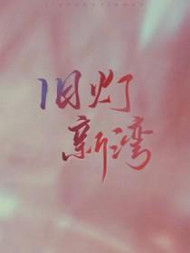 旧灯新湾 藤花琅