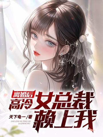 女总裁离婚又后悔的