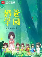 奶爸学园原著