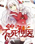 神医打龙王