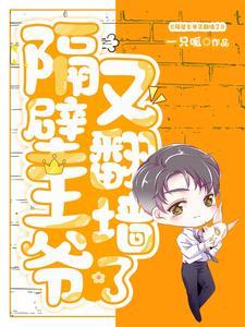 隔壁王爷有空间有声