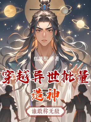 穿越异世造物主