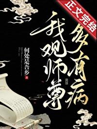 我观师尊多有病作者何处是吾乡