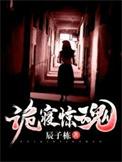 诡寝惊魂许诺最后和谁在一起了