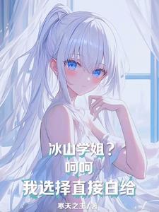 冰山学霸的