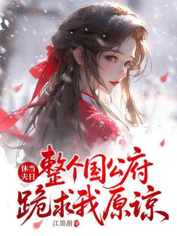休夫免费全本