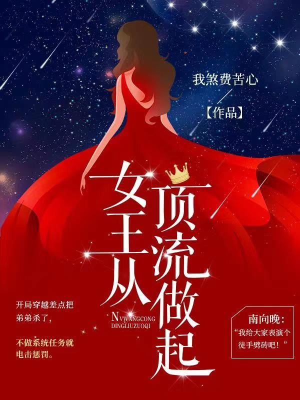 女王从顶流做起(南晚北淮)
