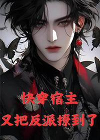 快穿宿主又被反撩了