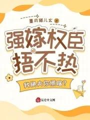 强嫁免费阅读全文