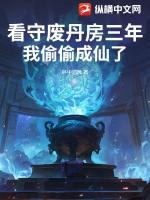 看守废丹房三年我偷偷成仙了书旗网