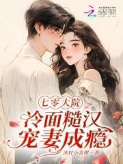 七零大院冷面糙汉宠妻成瘾