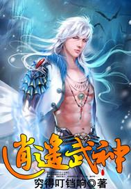逍遥武神医短剧