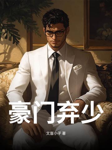 豪门弃少游戏满级后冬半暖