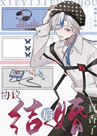 协议结婚后真香了txt百度