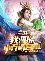 曹操 小乔
