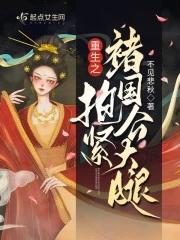 重生之抱紧金大腿 假面的盛宴