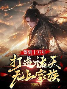 我成了无敌老祖