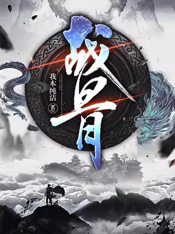 战骨生光短剧全集免费播放