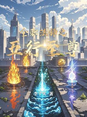 全职法师之五行至尊百科