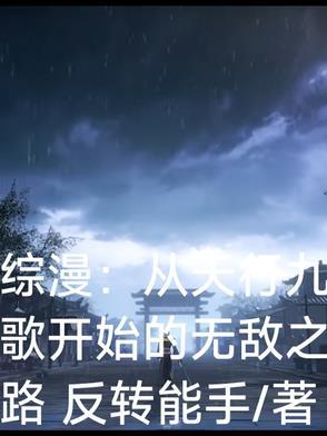 主角从天行九歌到穿越万界