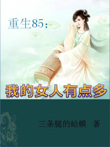 重生85我的女人有点多几个女人