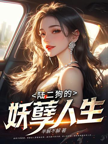 二狗的妖孽人生电影