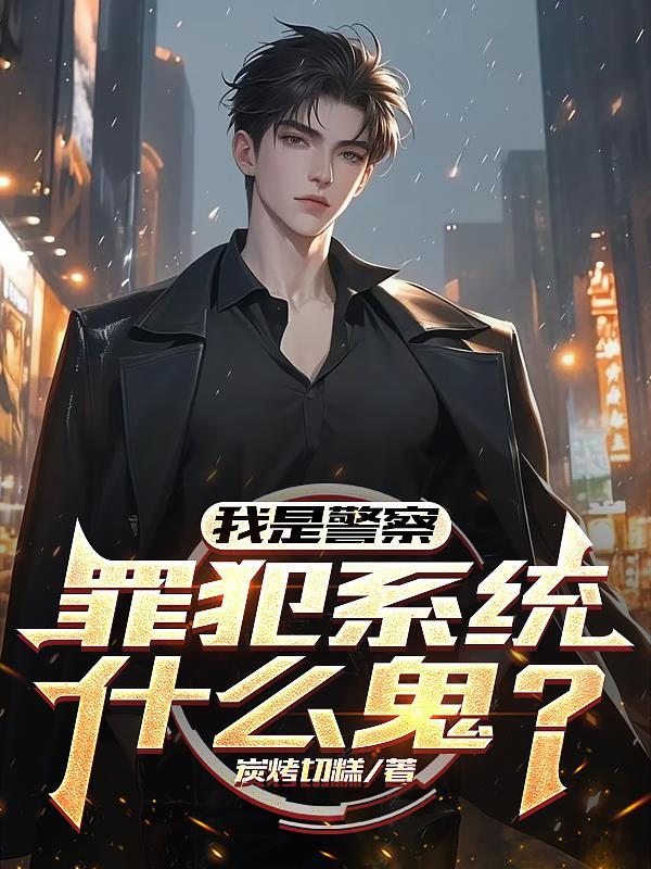 我是警察百度百科