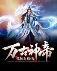 万古神帝飞天鱼TXT
