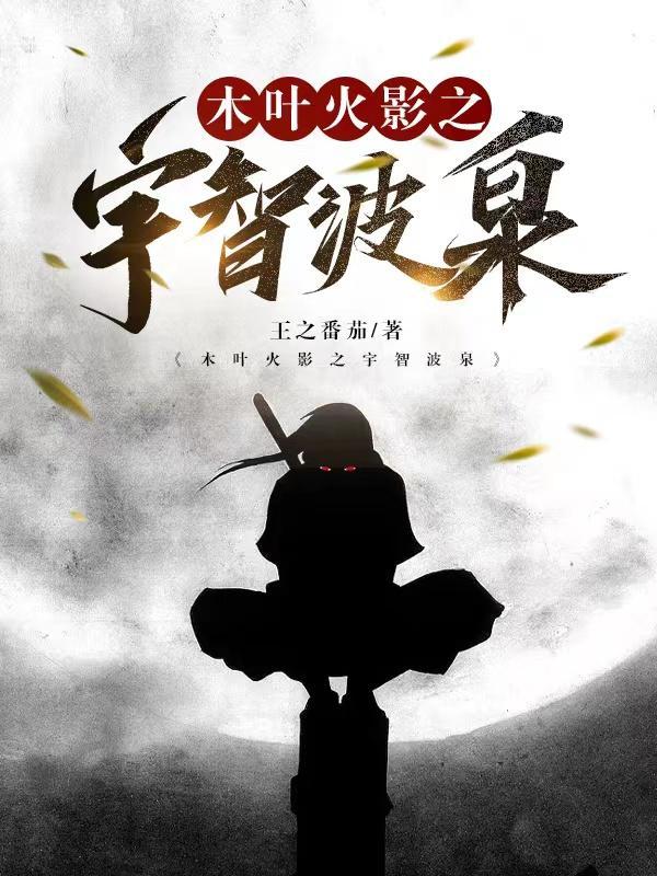 火影之宇智波泉