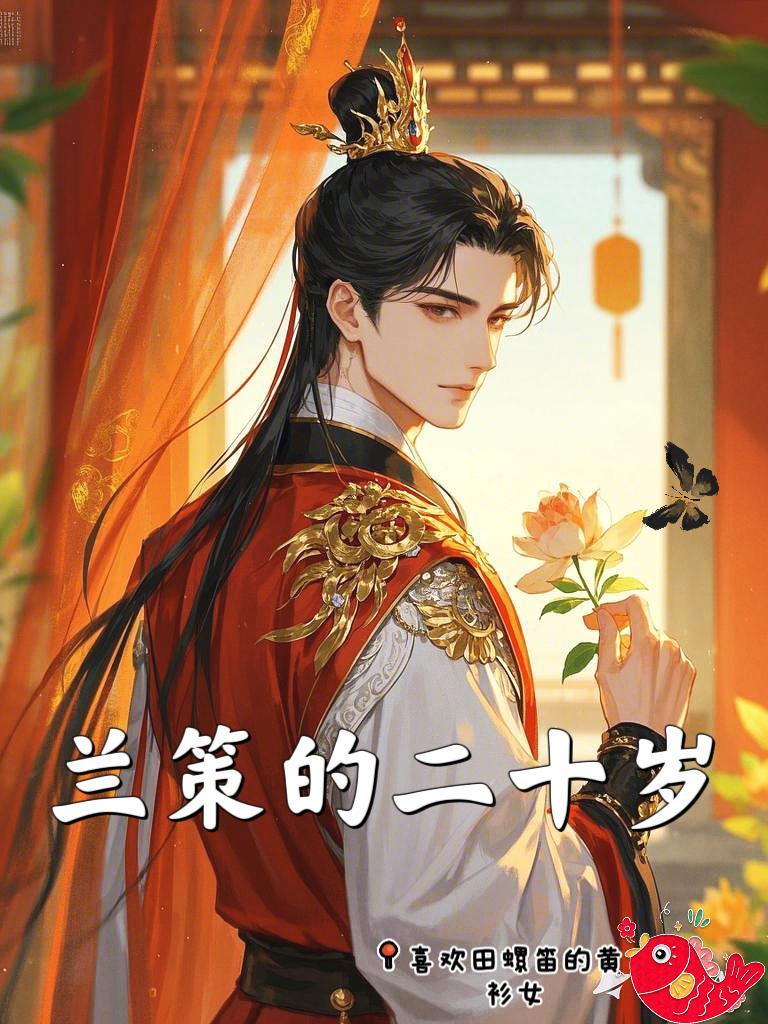 兰策abo