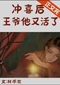 冲喜之夜夫君掉马了txt宝书网