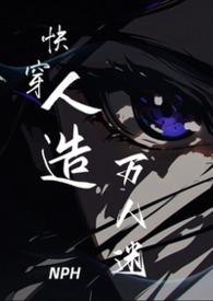 快穿人造万人迷