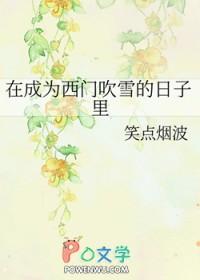 穿成西门吹雪的剑