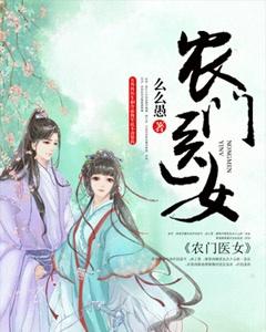 农门医女王爷请上座