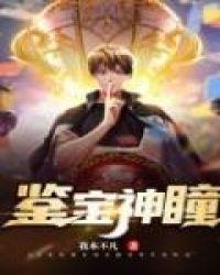 鉴宝神瞳杨波和颜