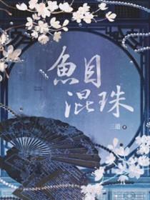 鱼目混珠的混