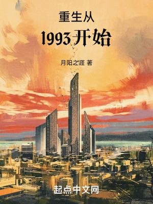 重生从1993开始笔趣阁免费阅读无弹窗