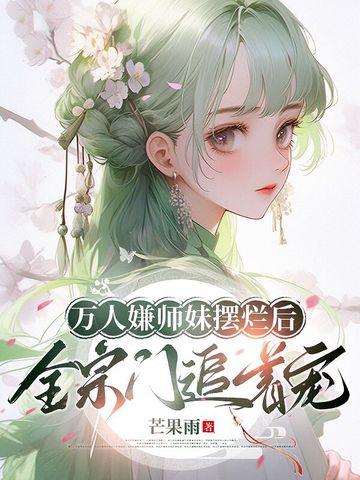 万人嫌小师弟今天也在崩人设作者禅梵生